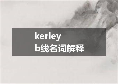 kerleyb线名词解释