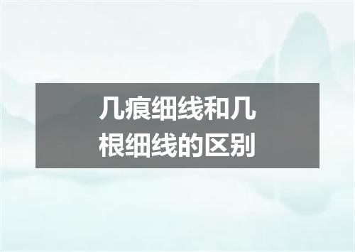 几痕细线和几根细线的区别