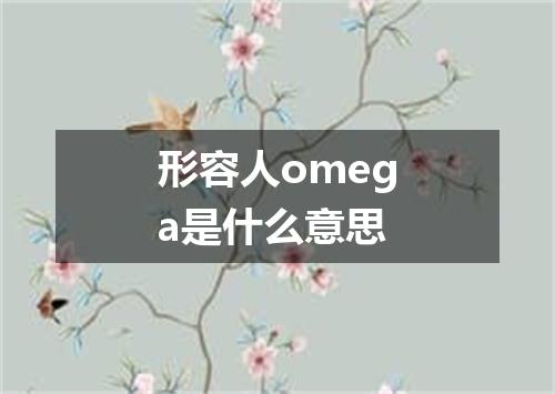 形容人omega是什么意思