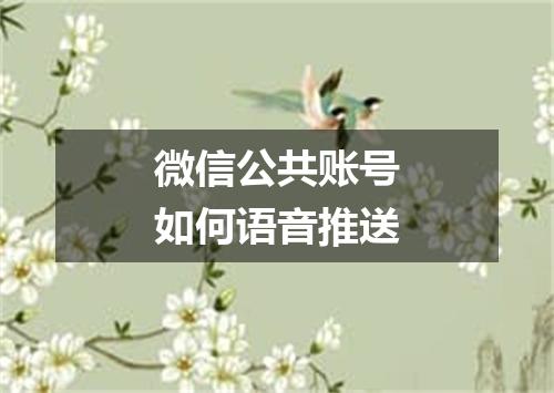 微信公共账号如何语音推送