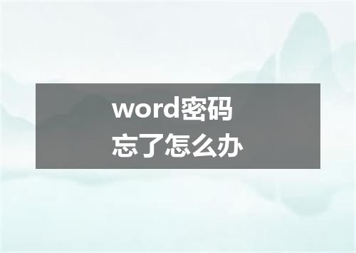 word密码忘了怎么办