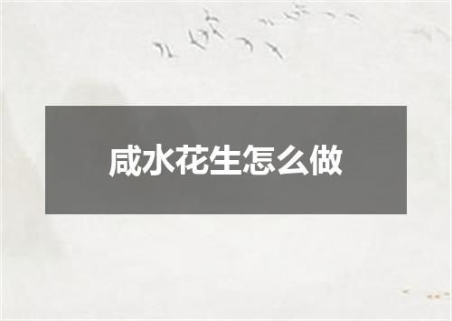 咸水花生怎么做