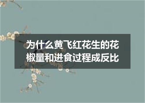 为什么黄飞红花生的花椒量和进食过程成反比