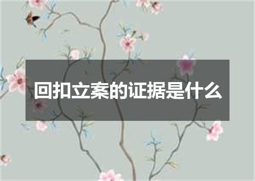 回扣立案的证据是什么