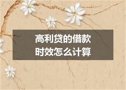 高利贷的借款时效怎么计算