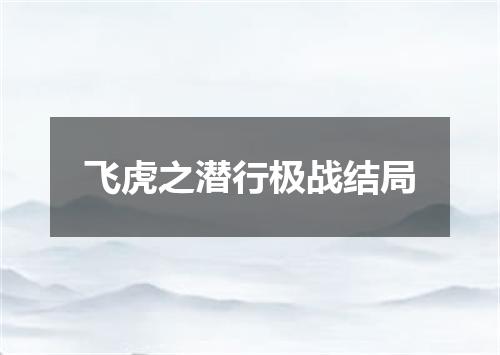 飞虎之潜行极战结局