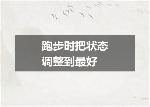 跑步时把状态调整到最好
