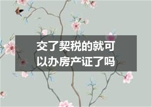 交了契税的就可以办房产证了吗
