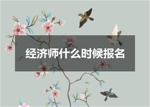 经济师什么时候报名