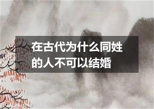 在古代为什么同姓的人不可以结婚