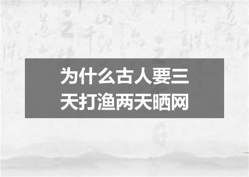 为什么古人要三天打渔两天晒网