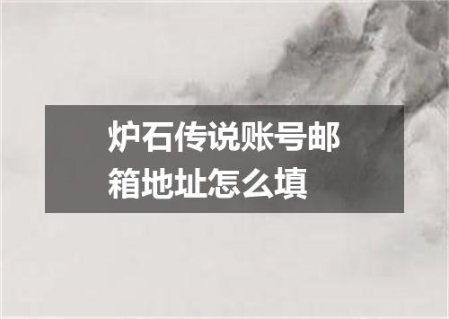 炉石传说账号邮箱地址怎么填