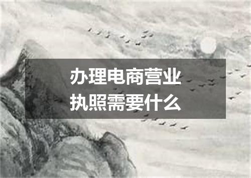 办理电商营业执照需要什么