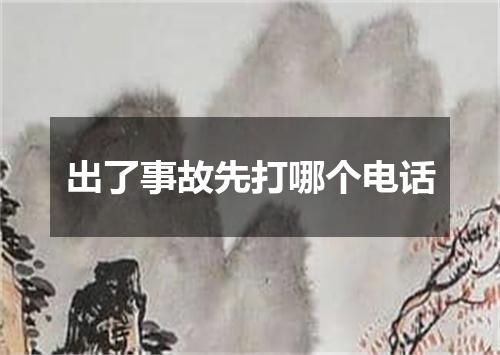 出了事故先打哪个电话