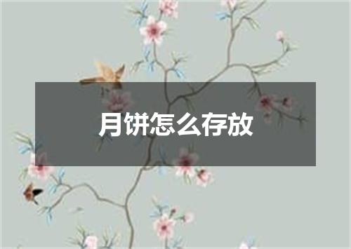 月饼怎么存放