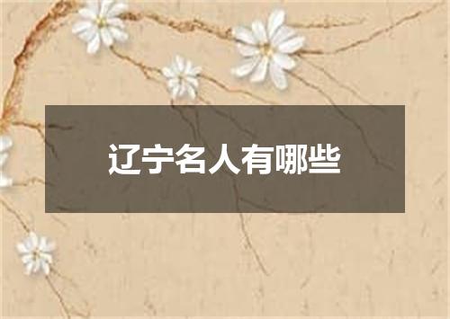 辽宁名人有哪些