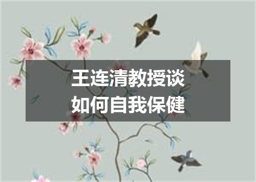 王连清教授谈如何自我保健