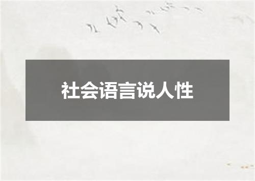 社会语言说人性