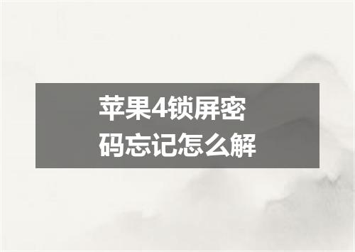 苹果4锁屏密码忘记怎么解