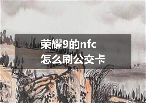 荣耀9的nfc怎么刷公交卡