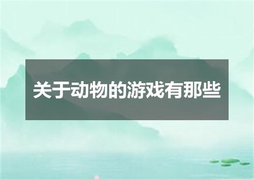 关于动物的游戏有那些