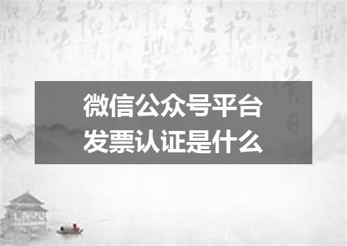 微信公众号平台发票认证是什么