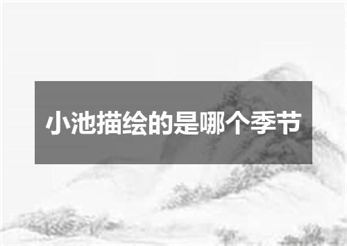 小池描绘的是哪个季节