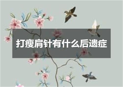 打瘦肩针有什么后遗症
