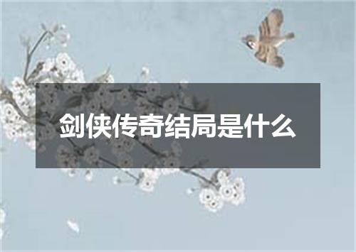 剑侠传奇结局是什么