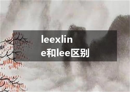 leexline和lee区别