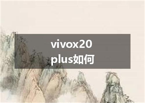vivox20plus如何