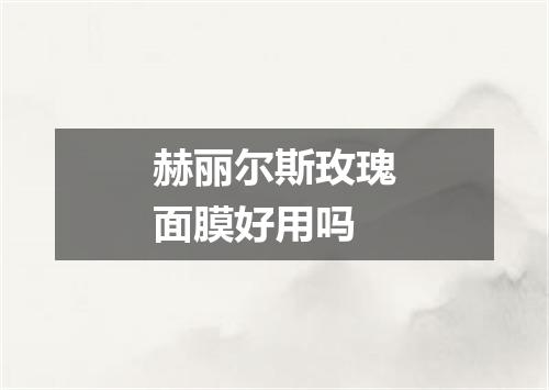 赫丽尔斯玫瑰面膜好用吗