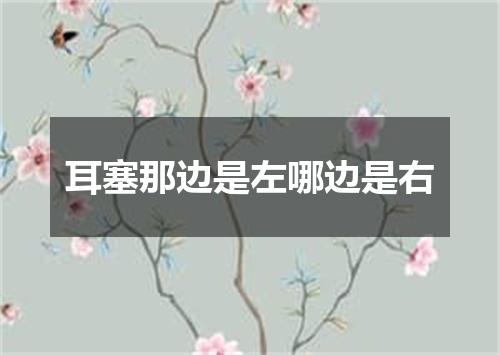 耳塞那边是左哪边是右