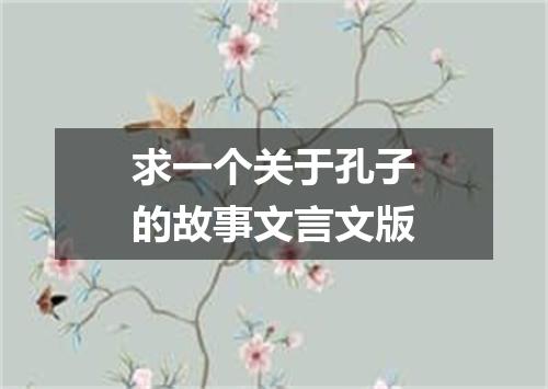 求一个关于孔子的故事文言文版