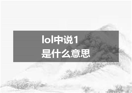 lol中说1是什么意思