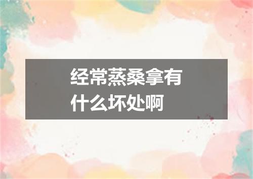 经常蒸桑拿有什么坏处啊
