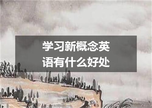 学习新概念英语有什么好处