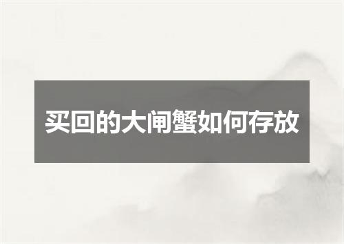 买回的大闸蟹如何存放