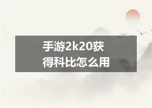 手游2k20获得科比怎么用