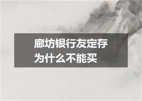 廊坊银行友定存为什么不能买