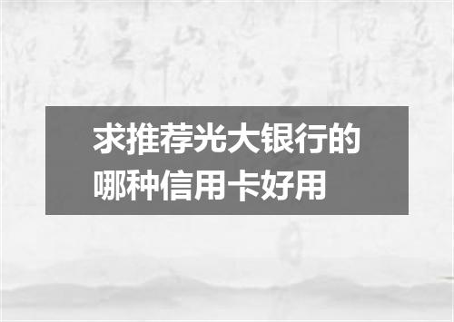 求推荐光大银行的哪种信用卡好用