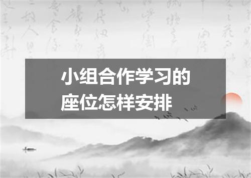小组合作学习的座位怎样安排