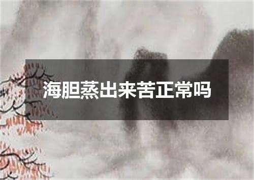 海胆蒸出来苦正常吗