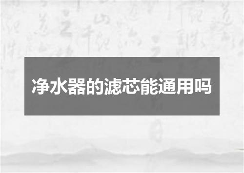净水器的滤芯能通用吗