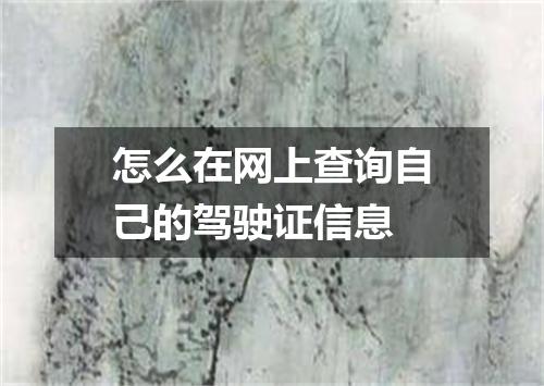 怎么在网上查询自己的驾驶证信息