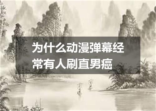 为什么动漫弹幕经常有人刷直男癌