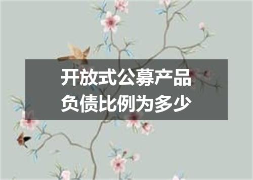 开放式公募产品负债比例为多少