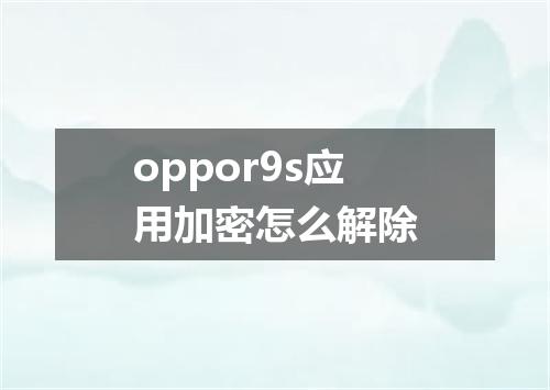 oppor9s应用加密怎么解除
