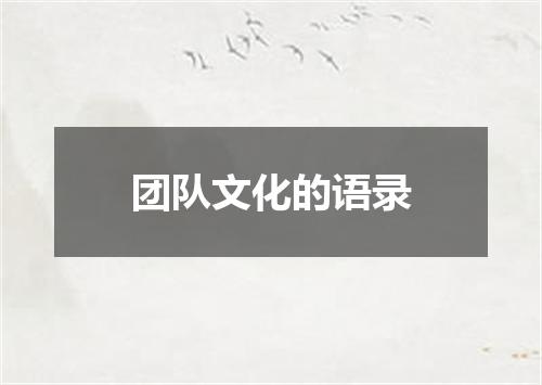 团队文化的语录