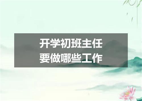 开学初班主任要做哪些工作